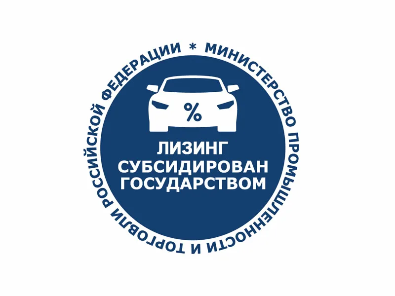 Программа государственного субсидирования лизинга от Минпромторг (скидка до 35%)
